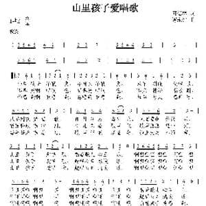 山里孩子爱唱歌_歌曲简谱_词曲:何德林 谭永红