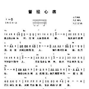 曾经心痛_歌谱投稿_词曲:陈大力 陈大力