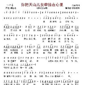 你把天山儿女牵挂在心里_歌曲简谱_词曲:白嘉信 蒲泽俊/颜东成