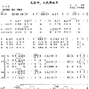 光荣啊,人民解放军_合唱歌谱_词曲:任红举 徐锡宜 陶思耀