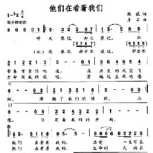 他们在看着我们_通俗唱法乐谱_词曲:韩葆 方石