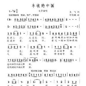 丰收的中国_民歌简谱_词曲:吴飞 邵智敏