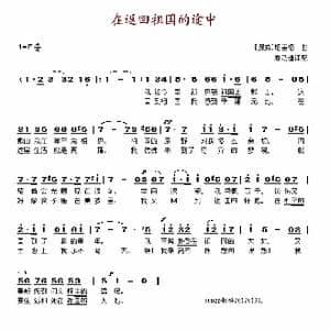 在返回祖国的途中_歌谱投稿