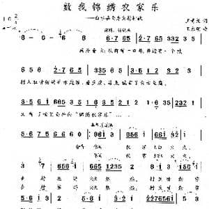 数我锦绣农家乐_歌曲简谱_词曲:王奇戈 王永明