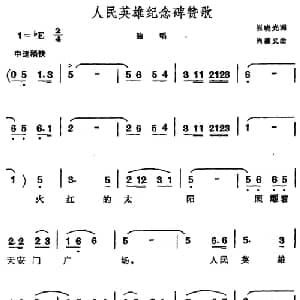 人民英雄纪念碑赞歌_儿歌乐谱_词曲:崔晓光 尚德义