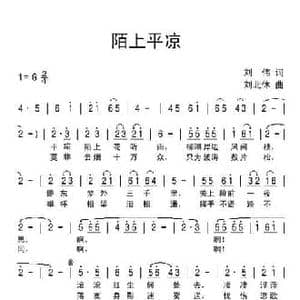 陌上平凉_民歌简谱_词曲:刘伟 刘北休
