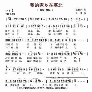 我的家乡在塞北_歌谱投稿_词曲:张枚同 白勇
