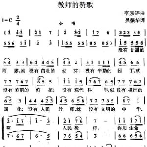 教师的赞歌_儿歌乐谱_词曲:吴振华 李嘉评