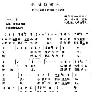 光阴似流水_外国歌谱