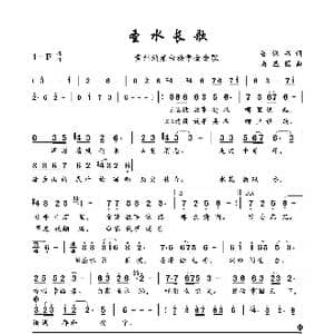 圣水长歌_歌谱投稿_词曲:鲁保书 尚显锡