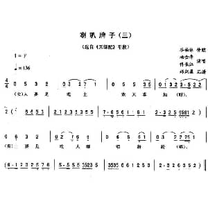 二人转谱 | 喇叭牌子 三 天缘配 唱段