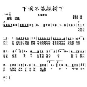 下雨不能躲树下_儿歌乐谱_词曲:范修奎 秦克新