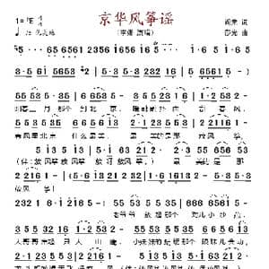 京华风筝谣_歌谱投稿_词曲:阎肃 莎光