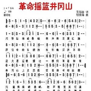 革命摇篮井冈山_民歌简谱_词曲:吴瑞祥 胡袁萍