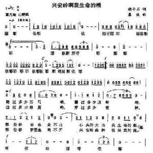 兴安岭啊我生命的根_民歌简谱_词曲:胡小石 暴侠