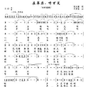 在草原,听百灵_美声唱法乐谱_词曲:张文福 李世相
