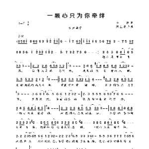 一颗心只为你牵绊_歌曲简谱_词曲:梦秋 风尘浪子