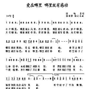 爱在哪里 哪里就有感动_歌谱投稿_词曲:陈旭东 张国景 陆文正