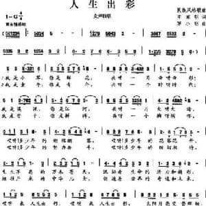 人生出彩_民歌简谱_词曲:王东明 罗小明