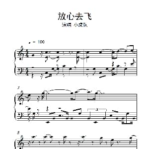 放心去飞 钢琴谱