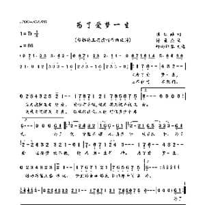 为了爱梦一生_歌曲简谱_词曲:陈乐融 许冠杰