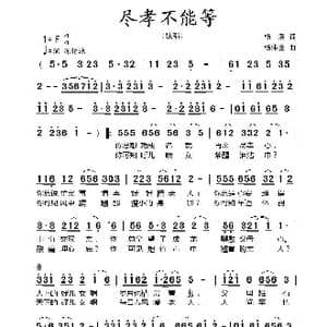 尽孝不能等_歌曲简谱_词曲:杨溯 杨伟全