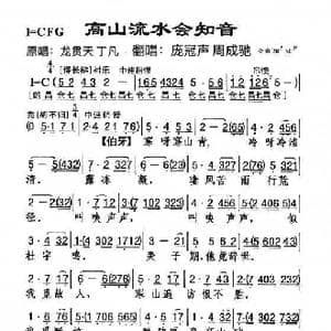 高山流水会知音_歌谱投稿