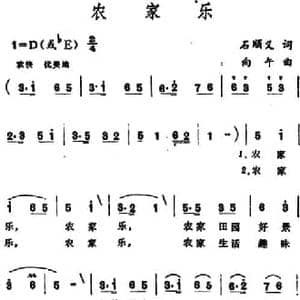 农家乐 _民歌简谱_词曲:石顺义 向午