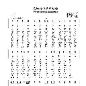 美丽的俄罗斯姑娘Русская красавица_歌曲简谱_词曲:彼•卡 兹 敏 弗•查哈罗夫