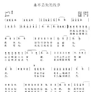永不丢失的故乡_通俗唱法乐谱_词曲:杨振林 李献玉