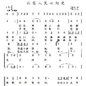 社区人民心向党_歌曲简谱_词曲:于洪 于凤瀛