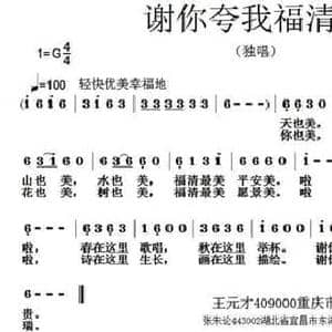 谢你夸我福清美_民歌简谱_词曲:王元才 张朱论