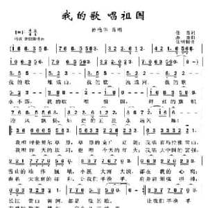 我的歌 唱祖国_民歌简谱_词曲:任雪 亦弛
