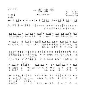 一纸流年_歌曲简谱_词曲:贰哲 泡泡