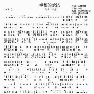 幸福的承诺_歌曲简谱_词曲:无情的风 李萱