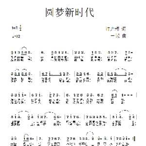 梦圆新时代_歌曲简谱_词曲:许光辉 一民