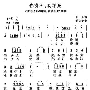 你潇洒,我漂亮_通俗唱法乐谱_词曲:成风 黄仁清