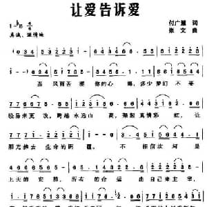 让爱告诉爱_通俗唱法乐谱_词曲:付广慧 张文