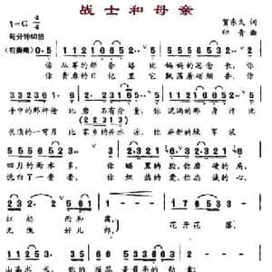 战士和母亲_民歌简谱_词曲:贺东久 印青