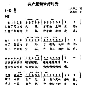 共产党带来好时光_儿歌乐谱_词曲:万卯义 许永义