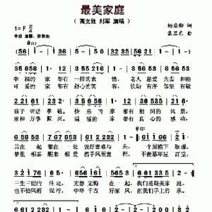 ​最美家庭_歌曲简谱_词曲:高文致 刘军 杨启舫