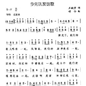 少先队友谊歌_儿歌乐谱_词曲:王歆宇 颂今
