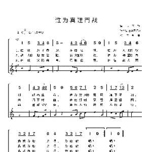 捷克} 谁为真理而战_歌谱投稿_词曲:捷克民歌 张寄梅 邓映易译配