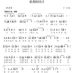最美的结局_民歌简谱_词曲:颂今 颂今