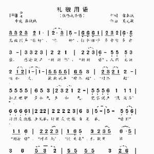 礼貌用语_歌曲简谱_词曲:常春城 吴克敏