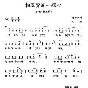 相送贤妹一颗心_民歌简谱_词曲: 江西进贤民歌 黄桂良选编