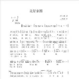 美好家园_歌曲简谱_词曲:关玉水 王柏清