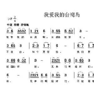 我爱我的台湾岛_民歌简谱
