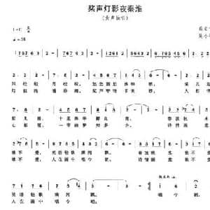 浆声灯影夜秦淮_民歌简谱_词曲:高安宁 吴小平