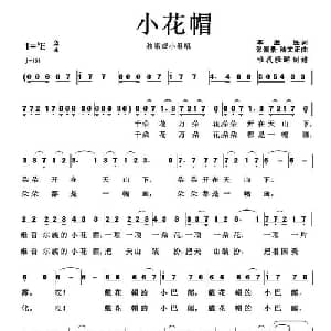 小花帽_儿歌乐谱_词曲:李滋民 张国景 陆文正